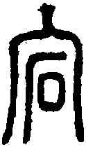 宕,說文 ,書法字典